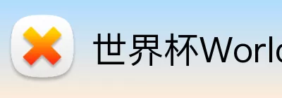 世界杯WorldCup平台 Logo