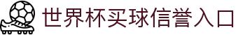 世界杯买球网站-线上买球官方平台-WorldCup